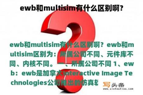 ewb和multisim有什么区别啊？