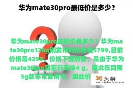 华为mate30pro最低价是多少？