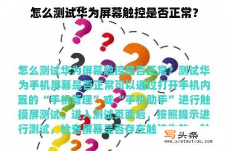 怎么测试华为屏幕触控是否正常？