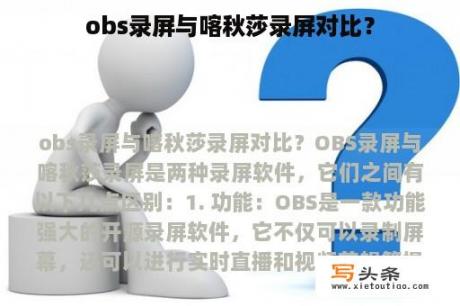 obs录屏与喀秋莎录屏对比？