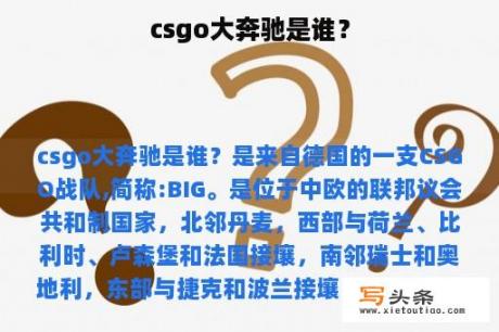 csgo大奔驰是谁？