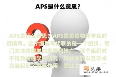 APS是什么意思？