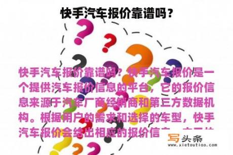 快手汽车报价靠谱吗？