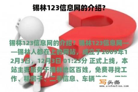 锡林123信息网的介绍？