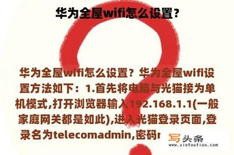 华为全屋wifi怎么设置？