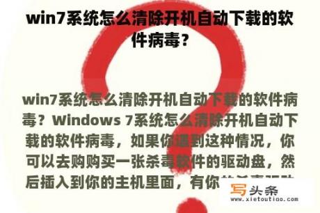 win7系统怎么清除开机自动下载的软件病毒？