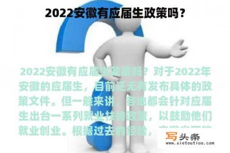 2022安徽有应届生政策吗？