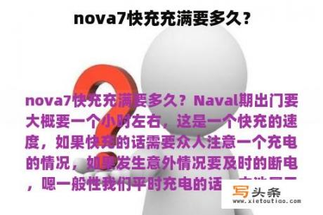 nova7快充充满要多久？