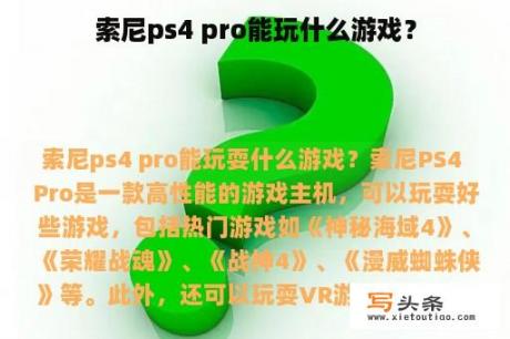 索尼ps4 pro能玩什么游戏？