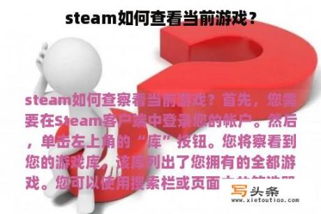 steam如何查看当前游戏？