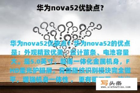 华为nova52优缺点？