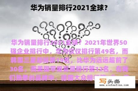 华为销量排行2021全球？