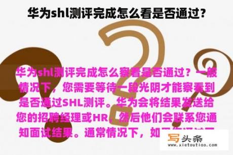 华为shl测评完成怎么看是否通过？