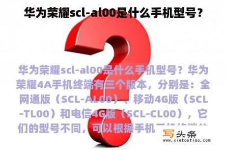 华为荣耀scl-al00是什么手机型号？