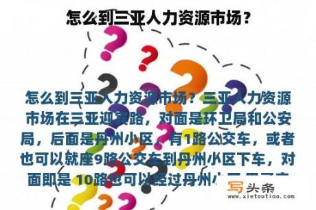 怎么到三亚人力资源市场？