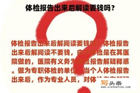 体检报告出来后解读要钱吗？