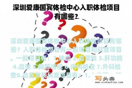 深圳爱康国宾体检中心入职体检项目有哪些？