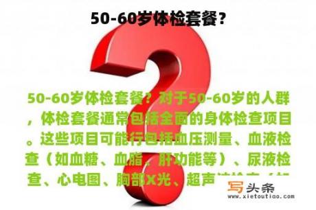 50-60岁体检套餐？