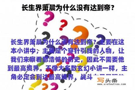 长生界萧晨为什么没有达到帝？