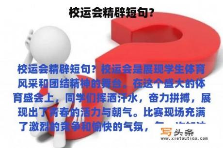 校运会精辟短句？