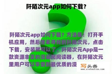 阡陌次元app如何下载？