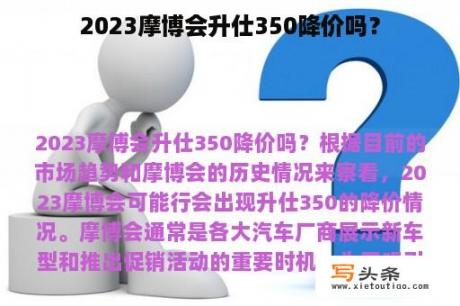 2023摩博会升仕350降价吗？