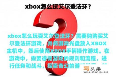 xbox怎么玩艾尔登法环？