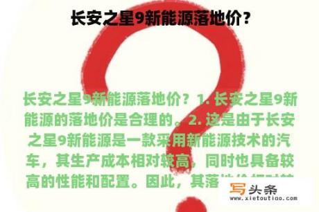 长安之星9新能源落地价？