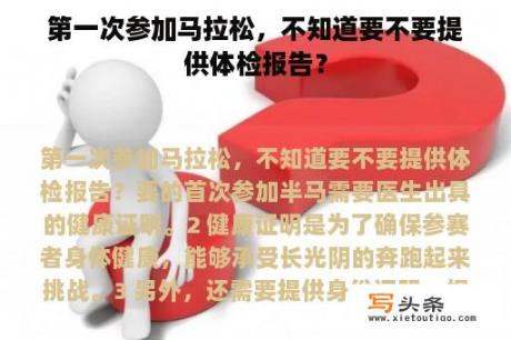 第一次参加马拉松，不知道要不要提供体检报告？