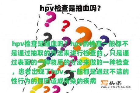 hpv检查是抽血吗？