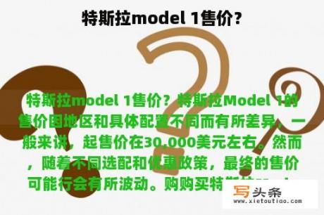 特斯拉model 1售价？