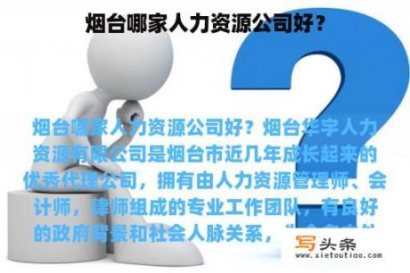 烟台哪家人力资源公司好？