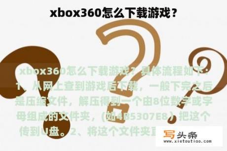 xbox360怎么下载游戏？