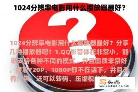 1024分辨率电影用什么播放器最好？