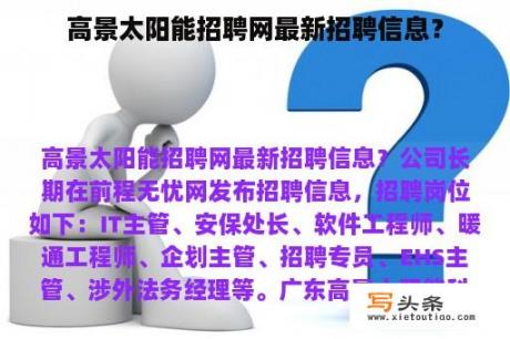 高景太阳能招聘网最新招聘信息？