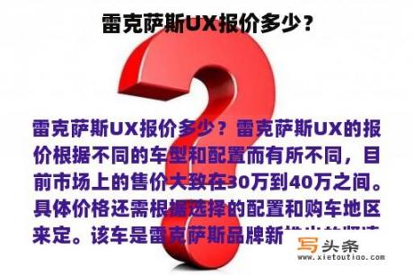 雷克萨斯UX报价多少？