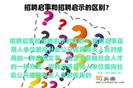 招聘启事和招聘启示的区别？