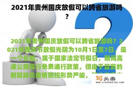 2021年贵州国庆放假可以跨省旅游吗？