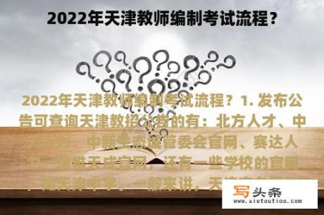 2022年天津教师编制考试流程？