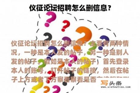 仪征论坛招聘怎么删信息？