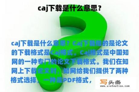 caj下载是什么意思？