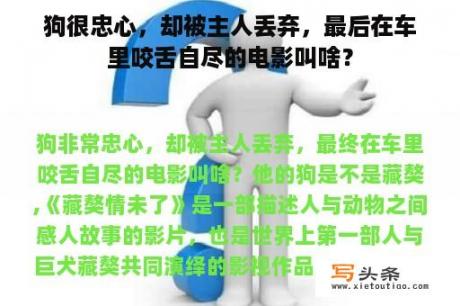 狗很忠心，却被主人丢弃，最后在车里咬舌自尽的电影叫啥？