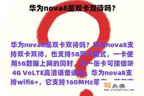 华为nova8是双卡双待吗？