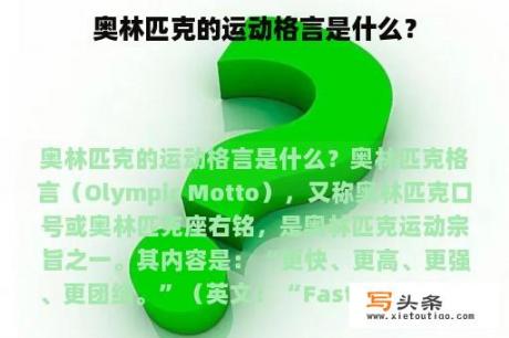 奥林匹克的运动格言是什么？