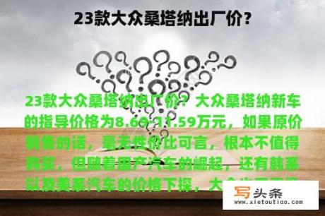 23款大众桑塔纳出厂价？