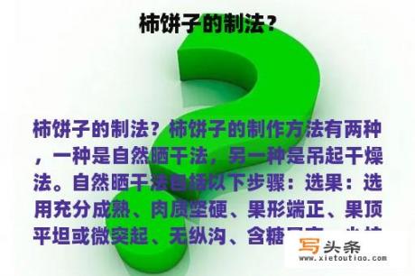 柿饼子的制法？