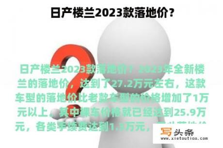 日产楼兰2023款落地价？