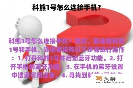 科熊1号怎么连接手机？