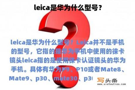 leica是华为什么型号？