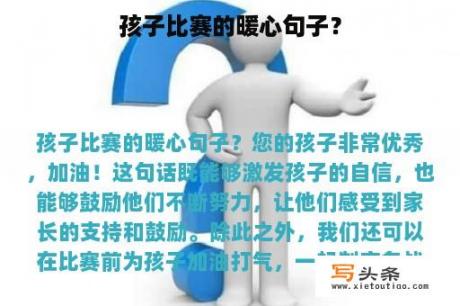 孩子比赛的暖心句子？